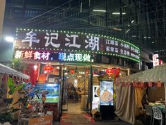 -牟记江湖重庆地标特色菜鱼蛋海鲜羊蝎子(巴南区黑金冠十多年好店)