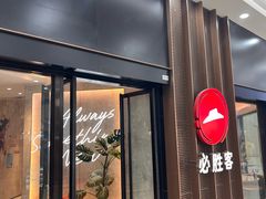 -必胜客(二七万达店)