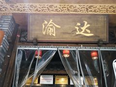 门面-重庆渝达老火锅(春熙路店)