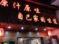 门面-老衢里·衢州农家菜(邱隘店)