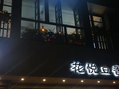 门面-花悦豆香