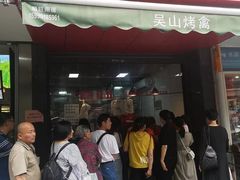 门面-吴山烤禽 (吴山路店)