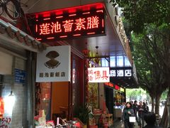 门面-莲池荟素食馆·12年老字号(光孝寺店)
