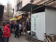 -正味斋锅巴菜(西北角店)