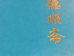 -德顺斋爆肚涮肉馆·烧烤·羊蝎子·清真炒菜(马驹桥店)