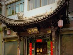 -御清斋总店(天一街店)