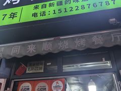 -同来顺烧烤餐厅(哈尔滨道店)