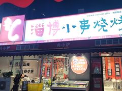 -鲁C·尚小炉·淄博烧烤(市北店)