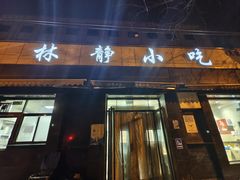 -林静小吃(复兴路店)
