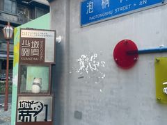 -泡桐树街