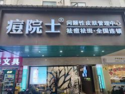 -痘院士专业祛痘皮肤管理