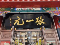 -张一元(总店)