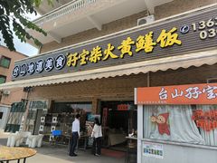 -台山新孖宝柴火黄鳝饭(三合温泉店)