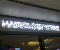 点击看大图 -丝域养发馆