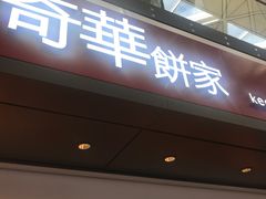 -奇华饼家(香港国际机场T1店)