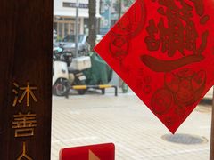-沐善人家中医·推拿·理疗·三伏灸(新洲店)