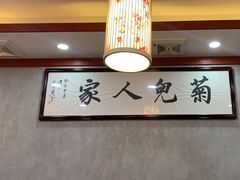 -菊儿人家·北京胡同菜(南锣鼓巷店)