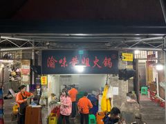 门面-渝味黄姐火锅(黄泥村店)