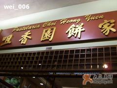 门口-咀香园饼家(大三巴店)