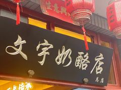 -文宇奶酪店(南锣鼓巷店)