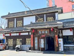 -高丽屋(天宁寺店)