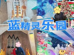 -蓝精灵乐园·世茂精灵之城主题乐园