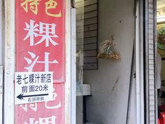 门面-长远七记