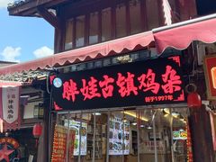 -胖娃古镇鸡杂(磁器口总店)