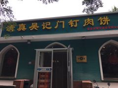 -清真吴记门钉肉饼·喜多利