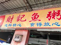 门面-财记鱼粥·肠粉