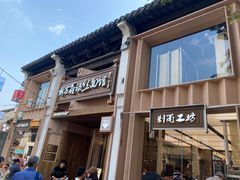 -新万鑫银丝面·非遗无锡味(惠山古镇店)