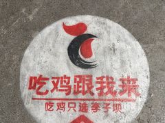 -李子坝梁山鸡(李子坝大鸡哥店)