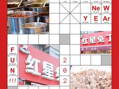 -红星兔丁(东风大桥店)