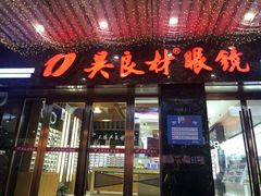 -吴良材眼镜(苏州店)