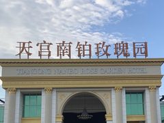 -天宫南铂玫瑰园酒店