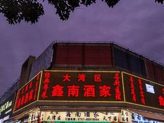 -大湾区鑫南酒家·粤菜(黄岐店)