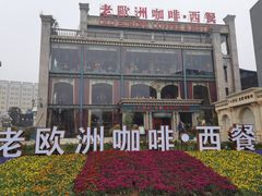 -老欧洲咖啡·西餐(后湖店)