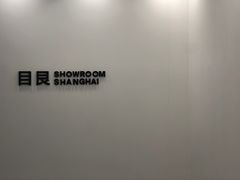 -目艮眼镜SHOWROOM(品牌集合店)