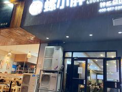 门面-螺小胖柳州螺蛳粉(钟楼总店)