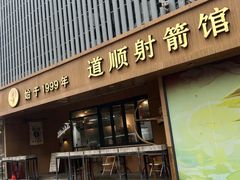 -道顺射箭·团建·骑射(张杨路店)