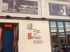 -颐和•海鲜砂锅粥•啫啫煲(奥林匹克广场店)
