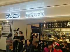 门面-太二酸菜鱼(福州泰禾店)