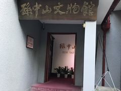 -上海孙中山故居纪念馆