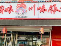 门面-孙厨娘川味饭馆(临河街店)