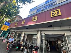 -松盛糕团店(红旗桥店)