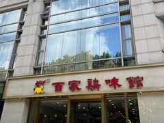 -百家鸡味馆(清泰店)