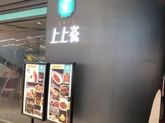-上上瓷·艺境川菜(IFS旗舰店)