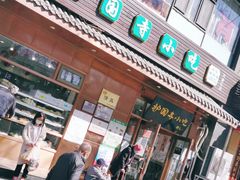 门面-护国寺小吃(左家庄店)