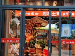 门面-湘村小灶·地道长沙菜·本地人优选(万家丽路店)