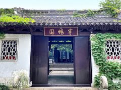 -惠山古镇·寄畅园